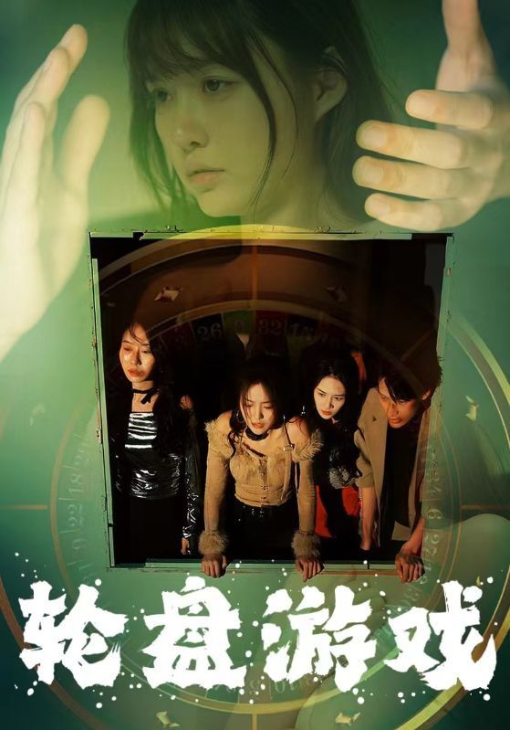 轮盘游戏第1-20集