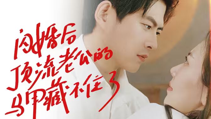 闪婚后顶流老公的马甲藏不住了第21-40集