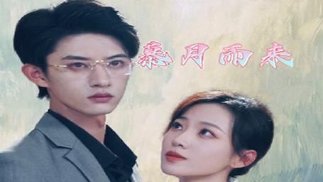 慕月而来第41-60集
