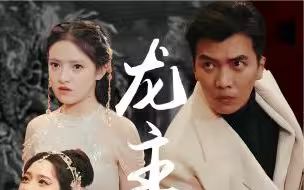 龙主降临第31-60集