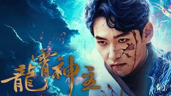 龙霄神主第三部第1-20集