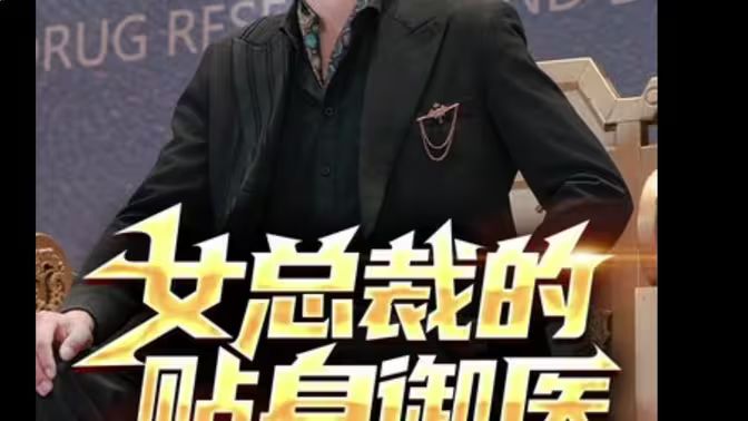 女总裁的贴身御医第21-40集