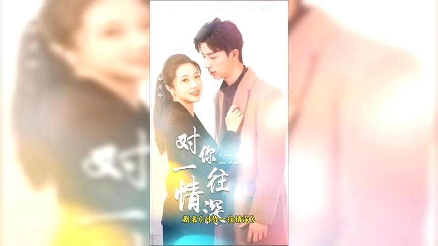 对你一往情深全集(大结局)