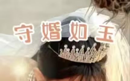 守婚如玉第1-40集