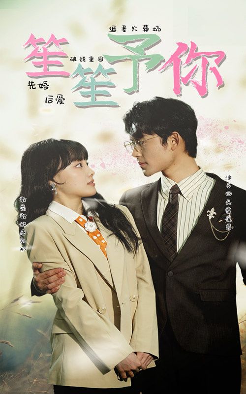 笙笙予你第41-60集