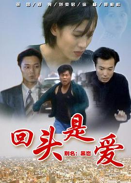 回头是爱第14集