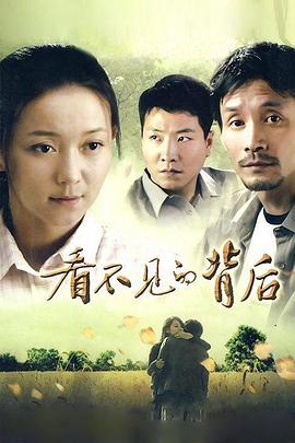 看不见的背后第13集