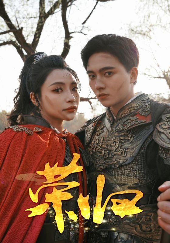 荣归第81-90集完结(大结局)