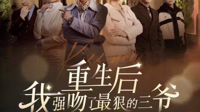 重生后我强吻了最狠的三爷第21-40集