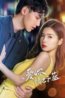 爱你情出于蓝第21-40集