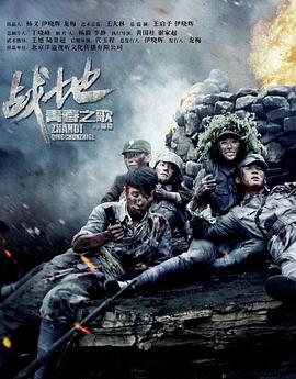 战地青春之歌第2集