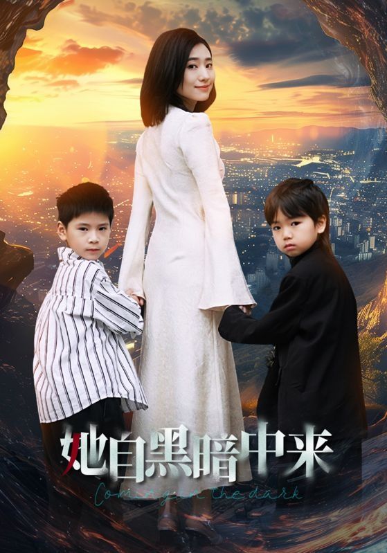 她自黑暗中来全集(大结局)