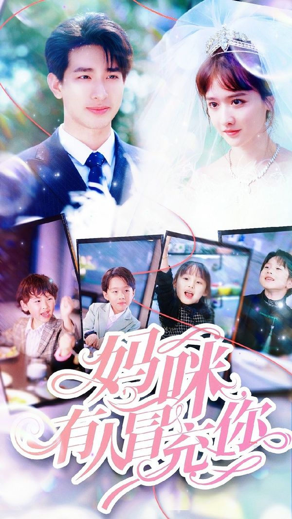 妈咪有人冒充你（天才四宝团宠妈咪）第21-40集