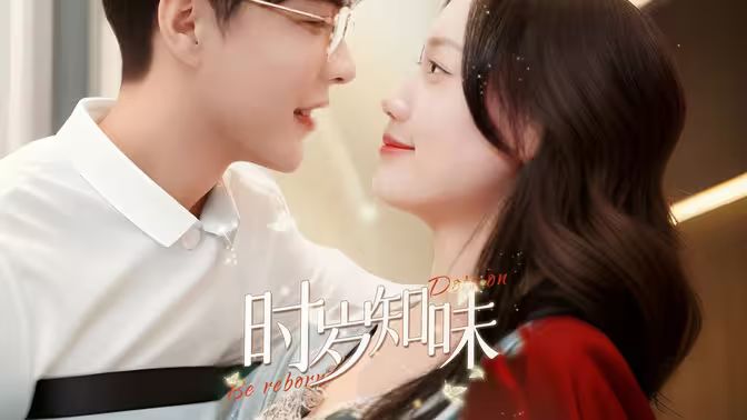 时岁知味全集(大结局)