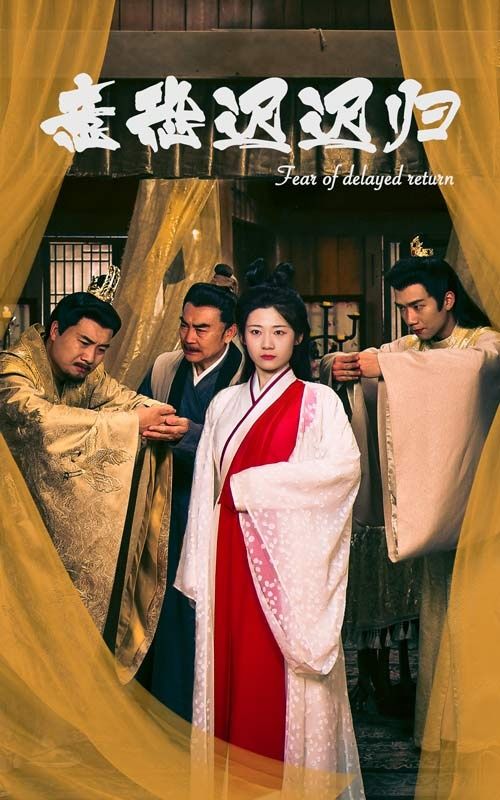 意恐迟迟归第41-60集
