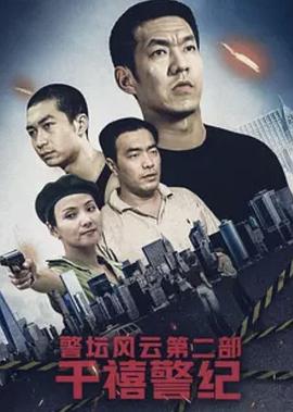 警坛风云第二部：千禧警纪第27集