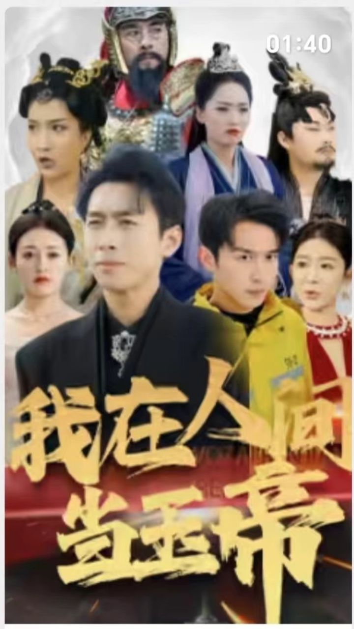 我在人间当玉帝第21-40集