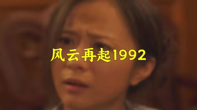 风云再起1992第1-20集