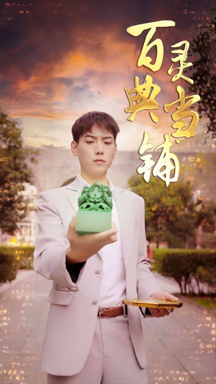 百灵典当铺第61-80集完结(大结局)