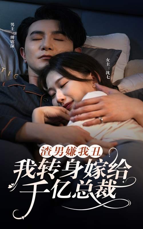 渣男嫌我丑，我转身嫁给千亿总裁全集(大结局)