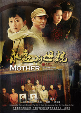 永远的母亲第1集