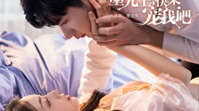 墨先生，快来宠我吧第41-60集