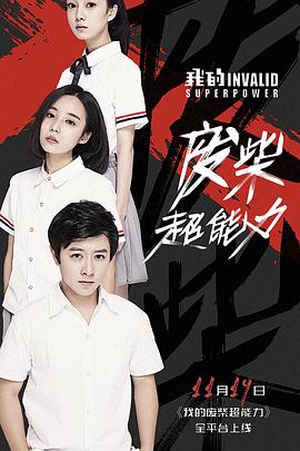 我的废柴超能力第2集