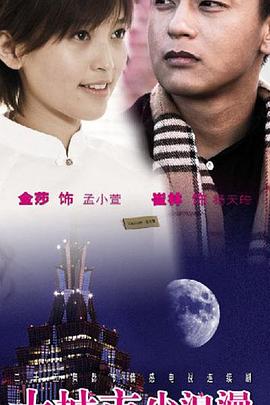 大城市小浪漫第2集