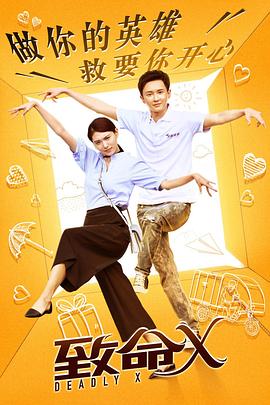 致命X第2集