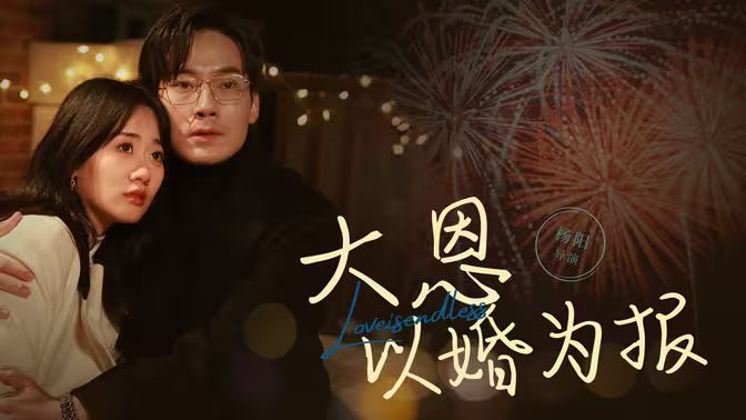 大恩以婚为报第1-20集