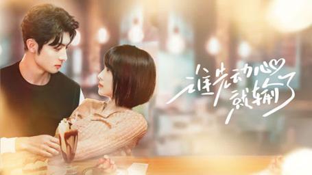 谁先动心就输了第21-40集