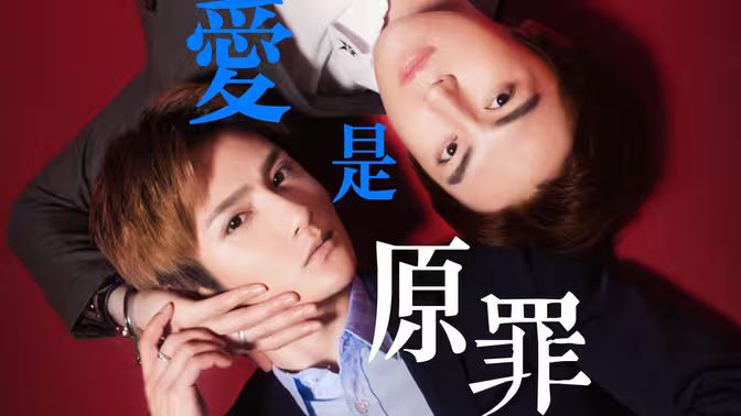 爱是原罪第21-40集