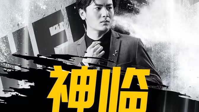 神临第61-100集完结(大结局)