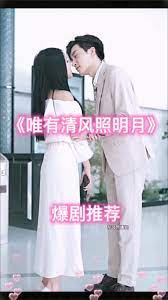 唯有清风照明月第2集