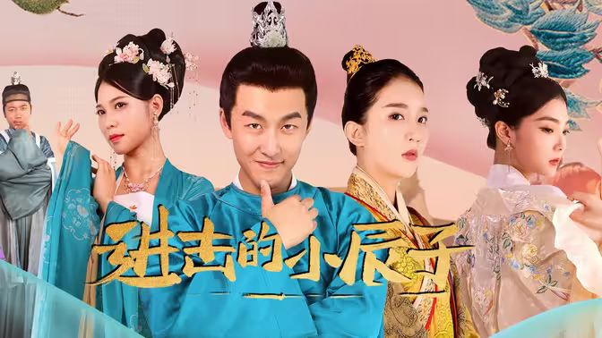 进击的小辰子1-20集