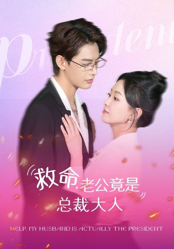 救命，老公竟是总裁大人第21-40集