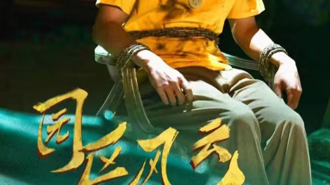 园区风云第61-84集完结(大结局)