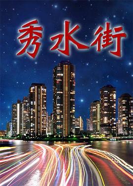 秀水街第1集