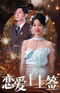 恋爱上上签第61-81集完结(大结局)