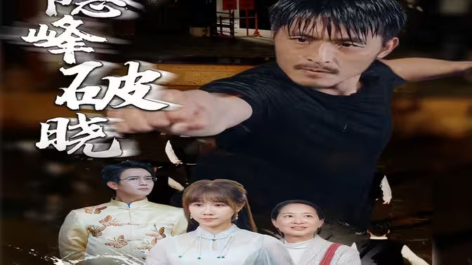 隐峰破晓第21-40集