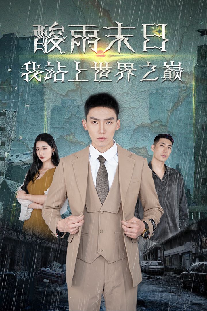 酸雨末日我站在世界之巅第41-60集