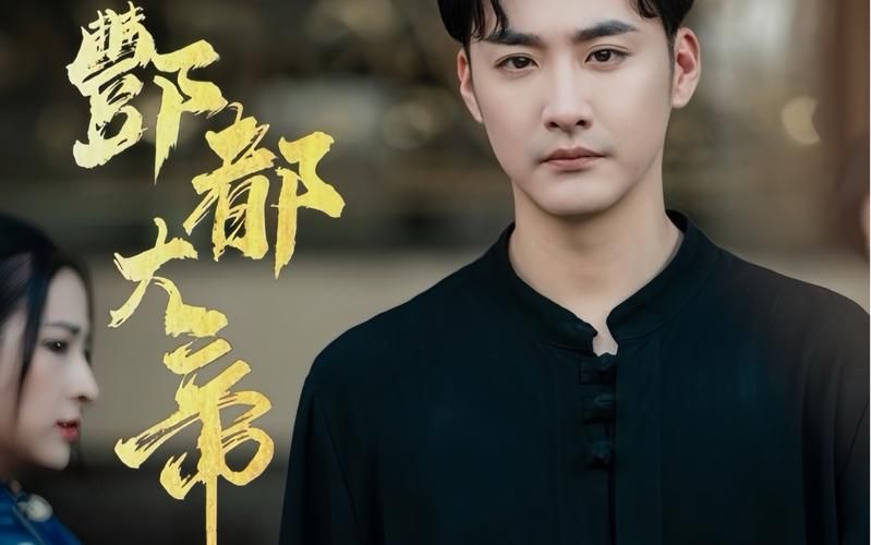 酆都大帝第21-40集