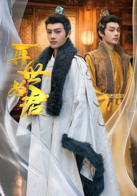 再世为君全集(大结局)