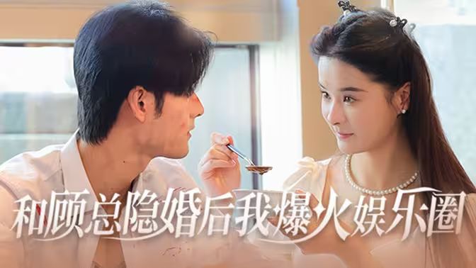 和顾总隐婚后我火爆娱乐圈第81-100集完结(大结局)