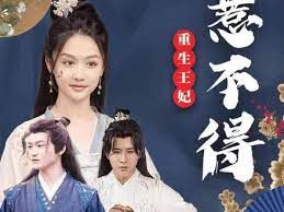 重生王妃惹不起第2集