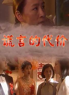 谎言的代价第2集