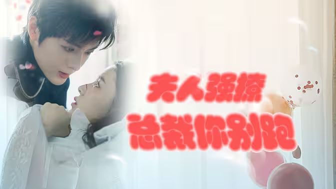 强势锁婚：傲娇总裁别想跑 （夫人强撩，总裁你别跑）第21-40集