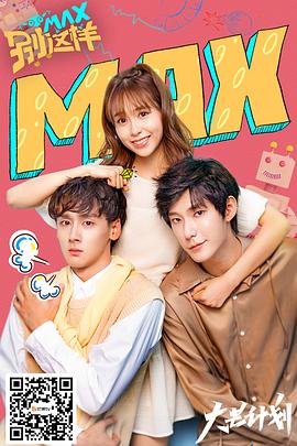MAX别这样第2集