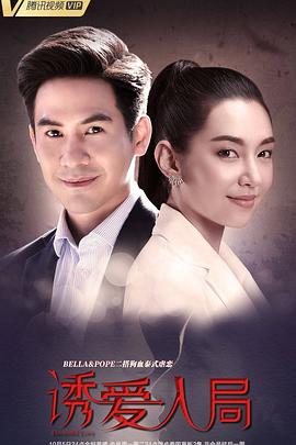 诱爱入局泰语第11集