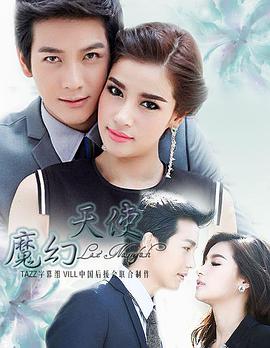 魔幻天使第02集